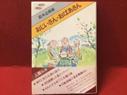 おじいさん・おばあさん