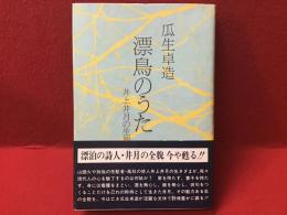 漂鳥のうた : 井上井月の生涯