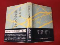 漂鳥のうた : 井上井月の生涯