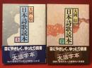 日本詩歌読本 上下揃