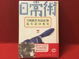 片岡義男「本読み」術・私生活の充実