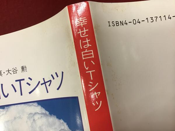 幸せは白いTシャツ : オートバイの詩・夏 | 片岡義男 著 | 角川書店
