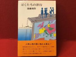 ぼくたちの洋行