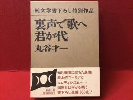 裏声で歌へ君が代