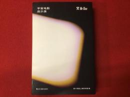 【洋書図録（中英併記）】宇宙电影启示录 Cosmos Cinema Reader 「上海双年展2023」での展示「宇宙电影」のカタログ