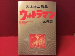 ウルトラマンの世界 = The World of Ultraman : 村上裕二画集（同名展示のDM）ハガキ付き）