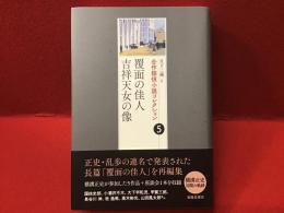 合作探偵小説コレクション第5巻：覆面の佳人／吉祥天女の像（横溝正史参加作品集）