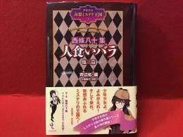 西條八十集 : 人食いバラ他三篇