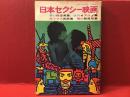 【雑誌】100万人の性科学　5月増刊号「日本セクシー映画 若い恍惚美集 性のオブジェ集 セックス挑戦集 裸の新風俗集」