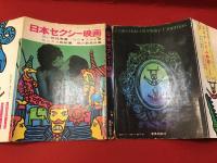 【雑誌】100万人の性科学　5月増刊号「日本セクシー映画 若い恍惚美集 性のオブジェ集 セックス挑戦集 裸の新風俗集」