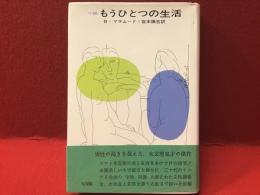 もうひとつの生活 : 小説