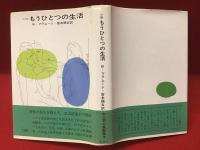 もうひとつの生活 : 小説