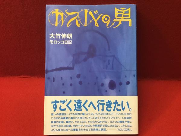 カスバの男 : 大竹伸朗モロッコ日記(大竹伸朗 絵・文) / 古本