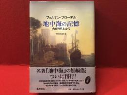 地中海の記憶 : 先史時代と古代