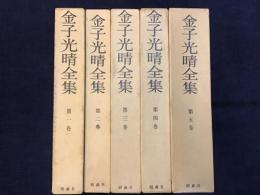 金子光晴全集　全5巻揃