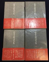 山本太郎詩全集 全4巻揃（帯、月報、元パラ共揃）