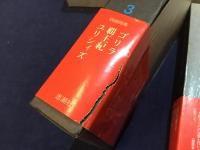 山本太郎詩全集 全4巻揃（帯、月報、元パラ共揃）