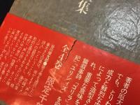 山本太郎詩全集 全4巻揃（帯、月報、元パラ共揃）