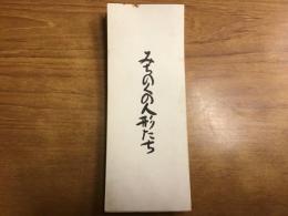 みちのくの人形たち　夢屋書店版　折本装