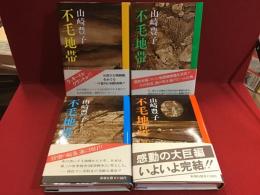 不毛地帯　全4巻揃　初版カバー帯