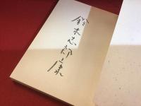 【墨書署名入り】鈴木志郎康詩集 身立ち魂立ち