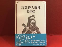 言葉殺人事件
