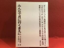 みんなで月に行くまえに