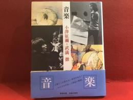 音楽