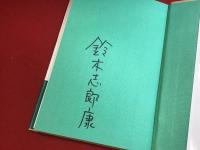 【マジック署名入り】家族の日溜り