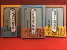 安岡章太郎対談集全３巻揃（①作家と文体／②歴史と風土／③生活と発想）