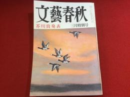 文藝春秋 昭和49（1974）年3月号「芥川賞発表」（森敦「月山」／野呂邦暢「草のつるぎ」）