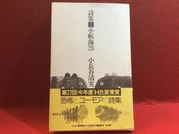 小航海26 : 詩集
