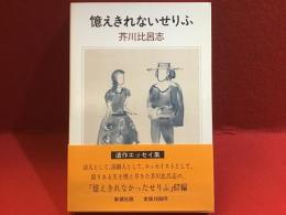 憶えきれないせりふ
