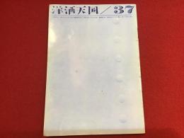 洋酒天国37（1959年6月）裏表紙：南利明