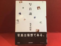 写真論