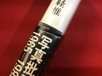 写真論