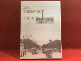 詩集　気球乗りの庭