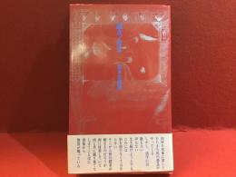 【マジック署名入り】融点ノ探求