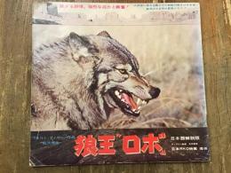 映画パンフレット　ウォルト・ディズニー作品　総天然色　狼王ロボ