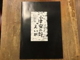 冊子　みるきー増刊NO.2　小津安二郎のえいが