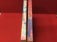 週刊少年サンデー　・1972/8月1日増刊号　・1975/5月15日春の増刊号　2冊一括
