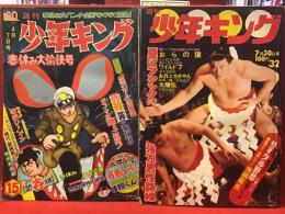 週刊少年キング　・1968/4月7日号　・1973/7月30日号　2冊一括　
