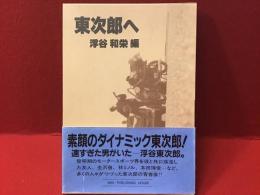 東次郎へ