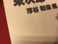 東次郎へ