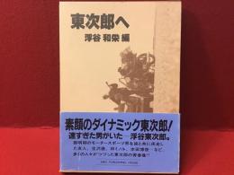 東次郎へ