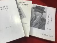 一誠堂書店　映画演劇関連目録　11冊一括　うち6冊にチェック書き込みあり　複数冊に角折り跡あり　