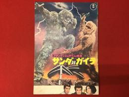 【映画パンフ】フランケンシュタインの怪獣 サンダ対ガイラ