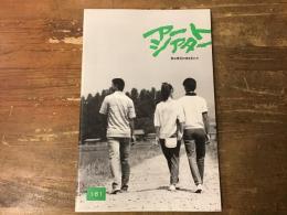 アートシアター　161号　作品研究「君は裸足の神を見たか」（佐藤忠男）ほか