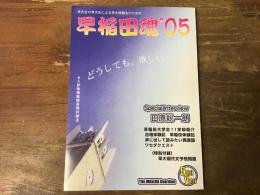 早稲田魂　’05　早大入試特集号　スペシャルインタビュー・田原総一朗