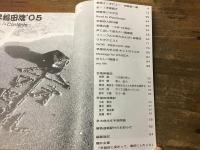 早稲田魂　’05　早大入試特集号　スペシャルインタビュー・田原総一朗